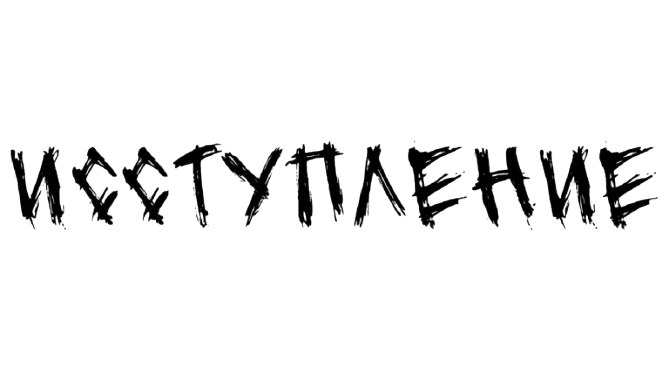 ИССТУПЛЕНИЕ